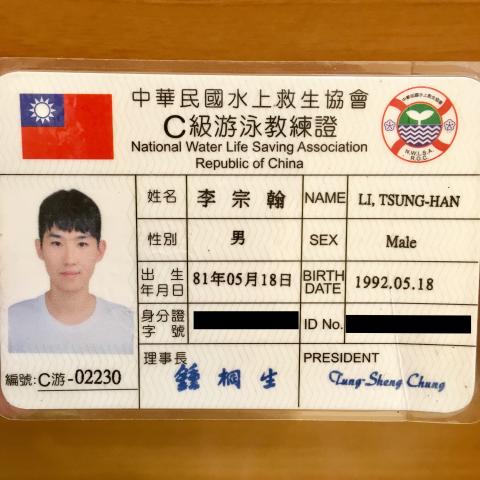 雷納德游泳教學工作室 - 中華民國水上救生協會C級游泳教練證
 2014年12月通過考試，2015年完成16小實習，擅長捷、仰、蛙、蝶四式
