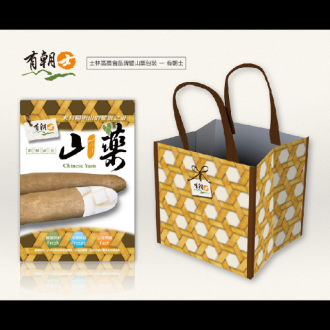 三層設計工作室 - 作品 &ndash; 士林區農會品牌暨山藥包裝(冷凍真空袋+環保手提袋)