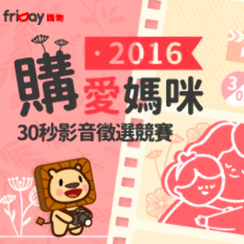 獎金獵人 - 五月溫暖的季節裡，我們是否該表達對於母親的那份感恩之情呢？
friDay邀你一同用30秒短片傳遞你對媽媽獨一無二的愛！
總獎金21.5萬！等你來挑戰
https://contest.bhuntr.com/tw/friday2016