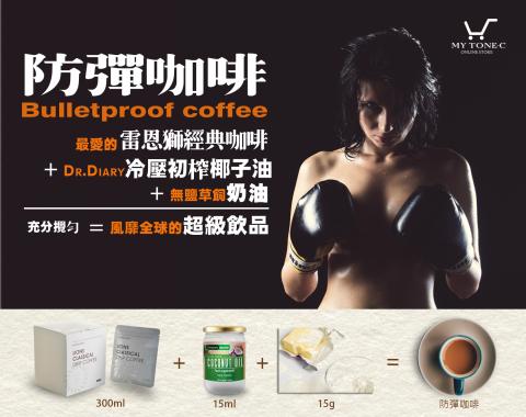 蒝帟綻有限公司 - 防彈咖啡EDM