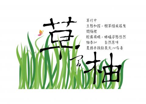 蛙丼 設計 - 採取自然農法的文旦，與草共生與昆蟲共養的設計概念。