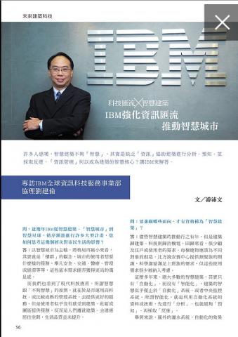 時代析整合行銷 - 採訪IBM關於該公司在各國規劃的智慧城市計畫。