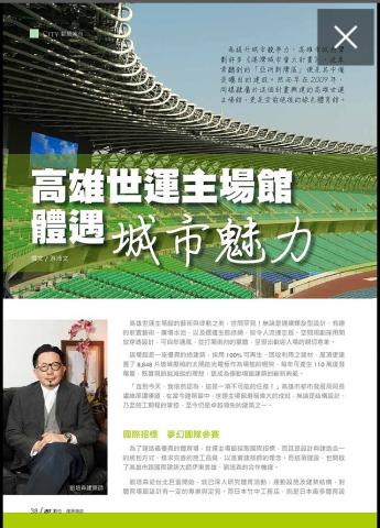 時代析整合行銷 - 採訪高雄世運主場館之建築師與市政府。