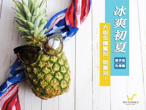 蒝帟綻有限公司 - 大樹金鑽鳳梨EDM