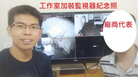 備課漢英文創辦人許老師 - 工作室加裝監視器紀念照