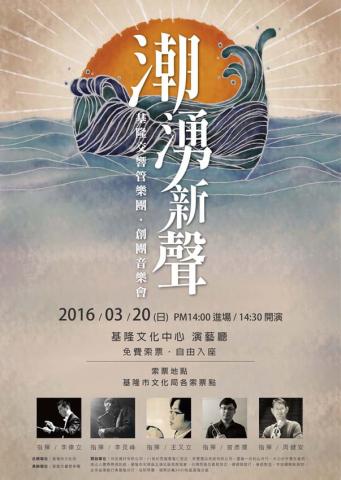 賴俞蓁 - 2016.03 / 基隆交響管樂團「潮湧新聲創團音樂會」宣傳海報設計