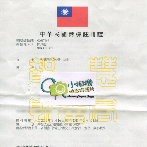 閔其慰微攝影學園 - 商標註冊
