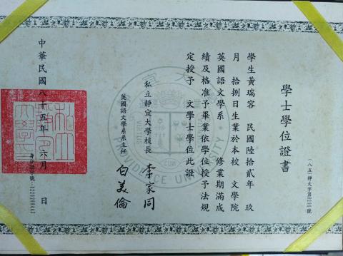 黃瑞容小姐 - 靜宜大學英語系學士學位證書