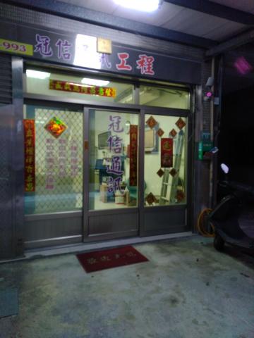 冠信通訊有限公司 - 實體店家提供安心的服物。
