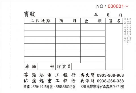 用心(永欣)設計印刷有限公司/鄭永男 - 工作單