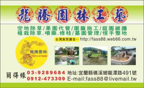 龍騰園林 - 專業園藝維護工作，免費現場評估