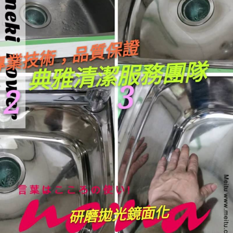 典雅清潔服務團隊 - 不鏽鋼水槽拋光鏡面化