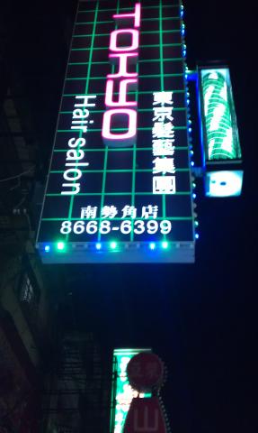 富谷廣告招牌工程  - 中空版+仟納論立體字招牌製作 富谷廣告招牌工程  - 中空版+仟納論立體字招牌製作