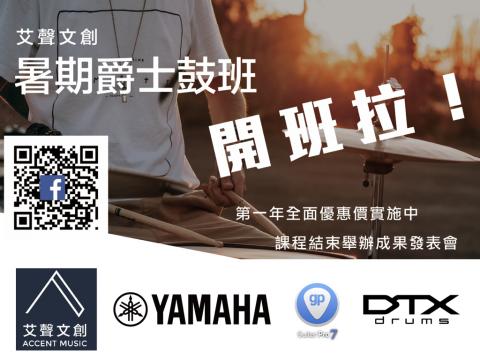 艾聲文創有限公司 - 暑期爵士鼓 開班啦 !

* 數位練習健身房
* 打擊進化健身房
* 個人學程班