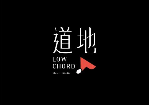 道地Low Chord - 