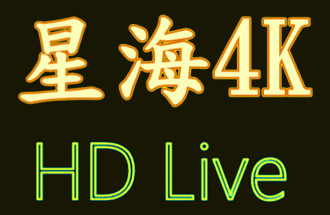 星海4K - LIVE LOGO