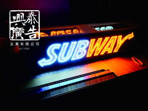 興泰廣告 - SUBWAY門市(招牌)