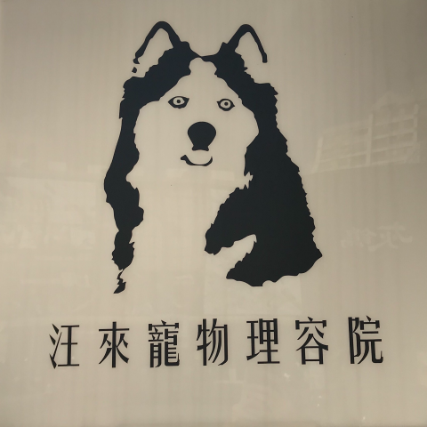 汪來寵物理容院