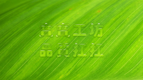 寶寶工坊 - 水滴特效字 寶寶工坊 - 水滴特效字