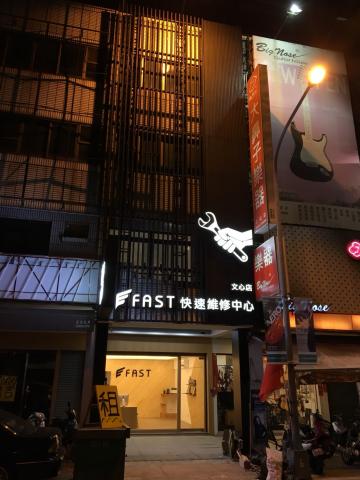 FAST ｜蘋果快速維修中心－文心店 - 