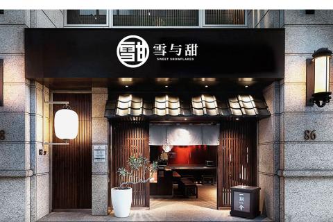 江碧華 - 結合台灣古早味與日式典雅，整體帶點印章的形象視覺簡潔懷舊。
品牌名稱中擷取出『雪』與『甘』兩字融合，以雪字象徵冰品、甘字囊括各項甜點，保留閱讀者的想像空間。