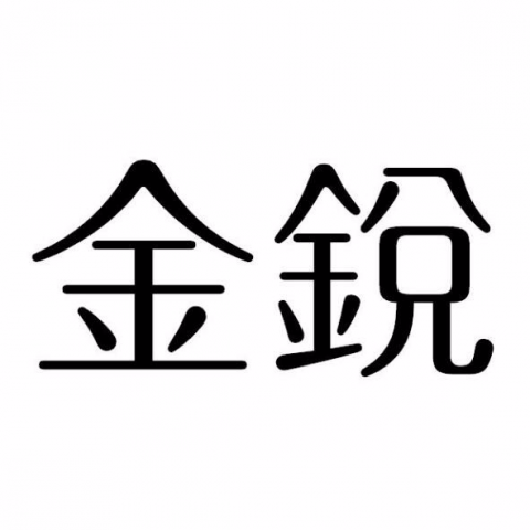 金銳國際專利商標聯合事務所 - 