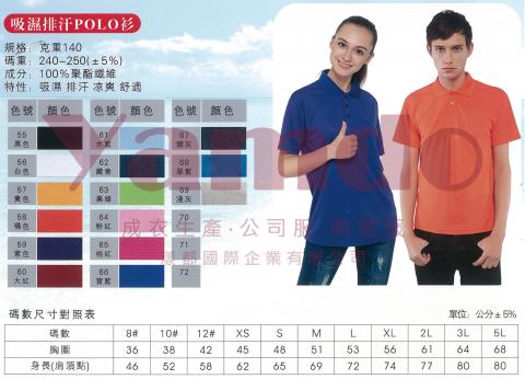 漾都國際企業有限公司 - 【 50件以下使用 】
吸濕排汗140克短袖POLO衫