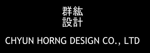 群紘設計有限公司 - 