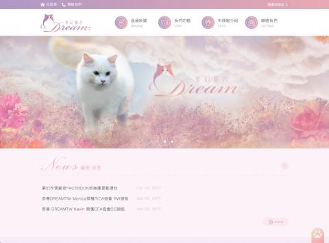 奧越設計有限公司 - 【 Dream Cattery 夢幻貓舍－品牌形象、LOGO、RWD 網頁設計、切版、後台 】 http://dreamcattery.com/