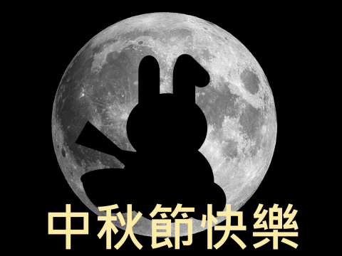 謝湘敏 - 中秋節店休FB宣傳圖