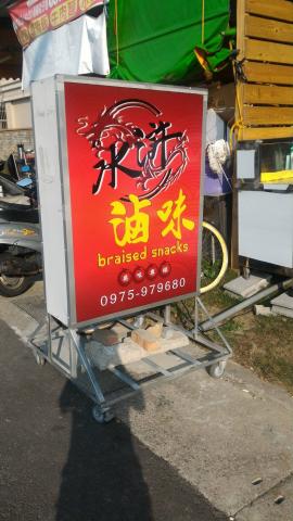 瑞肯設計室 - 水滸滷味招牌
地址：台中市烏日區健行南路108號

平面設計依設計難易度為評價
本工作室也有在做pvc.相紙.大圖輸出 一般輸出 有任何問題可以詢問