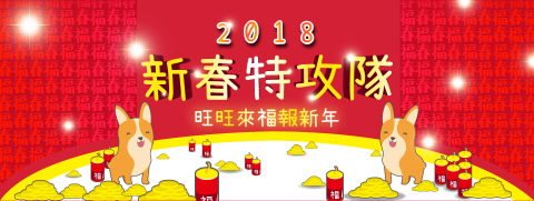 愛玩娛樂股份有限公司 - 2018新春活動BAANNER