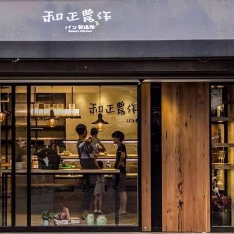 新傑創室內設計裝修有限公司 - 新傑創設計案例─《和正農作パン製造所》二店　淡水學府路73巷10號 設計主題：承襲初衷，蛻變始終 幸福follow me! 