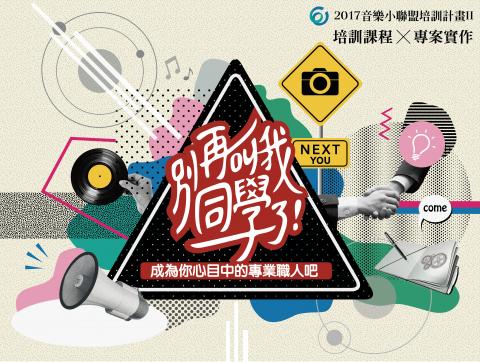 Yaosheng Design - 別再叫我同學了！2017音樂小聯盟培訓計畫II 主視覺設計