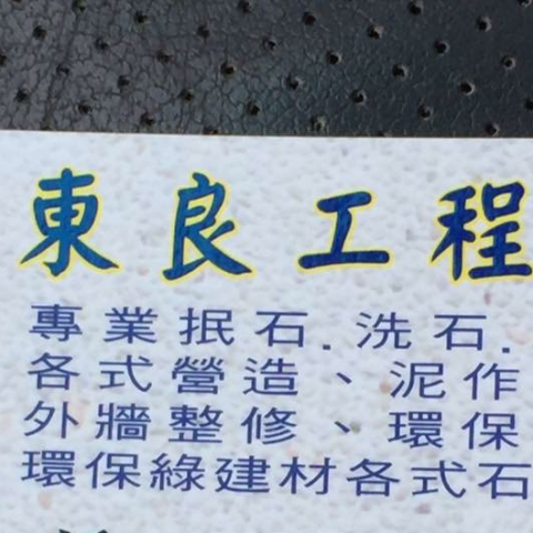東良工程行 - 