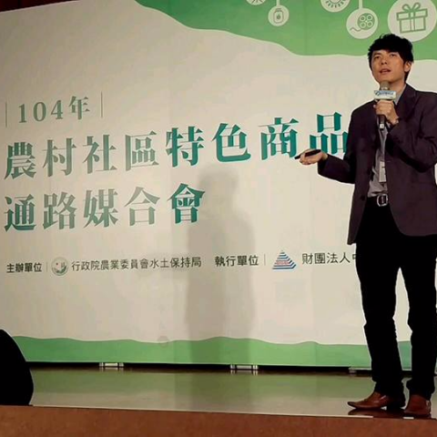 樂維活策略行銷 - 應農委會水保局邀請媒合小農電子商務通路 樂維活策略行銷 - 應農委會水保局邀請媒合小農電子商務通路