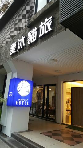 禾順數位科技 - 愛沐貓旅