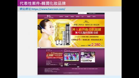 冠富行銷有限公司 - 代表性案件-韓潤化妝品牌