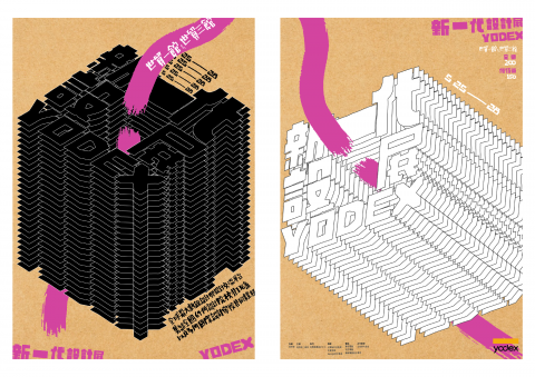 盧明彥 - 將字體層層堆疊，強調出新一代設計展，是經由時間與精神的累計而生成的一個展覽。
其中「計」有思考、想法之涵義，使用一條跳脫顏色的粗線，期望學生將自己的想法突破到新的境界。