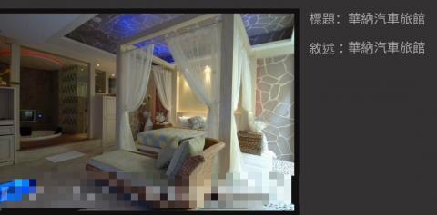  - 高雄華納汽車旅館房間設計
