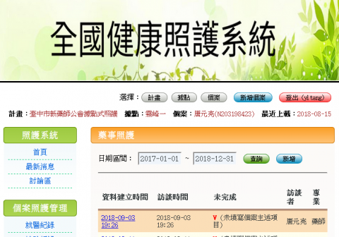 朝陽科大資管系副教授 唐元亮 - 全國健康照護雲端系統開發
委託單位：台中市新藥師公會
網址：https://pharmacare2.herokuapp.com/news/
主要功能：八大項專業醫護照顧，健康存摺，.就醫紀錄，各項檢驗紀錄，出院病例摘要線上檢閱，...