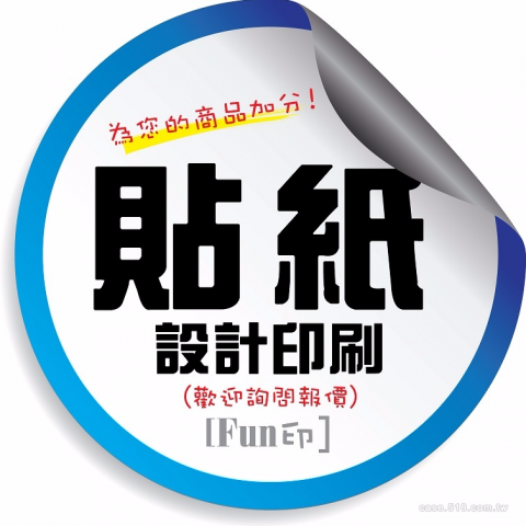 FUN印 設計&印刷服務 - 貼紙(瓶貼.圓貼設計) FUN印 設計&印刷服務 - 貼紙(瓶貼.圓貼設計)
