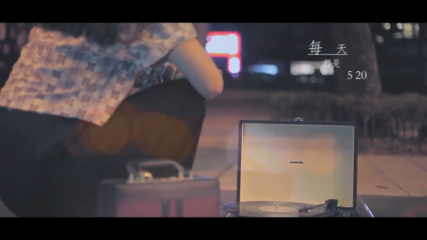 高嘉聯 - MV[每天都是520］