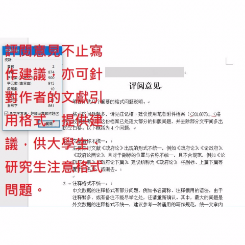 玉宣 - 論文編修完後，修改完參考文獻的格式錯誤、不通順的文句後，仍沒有修改的方向嗎？問題意識不清？摘要、論文標題或正文三頭馬車？需要別人的意見嗎？沒問題，你需要的《評閱意見》就在這。