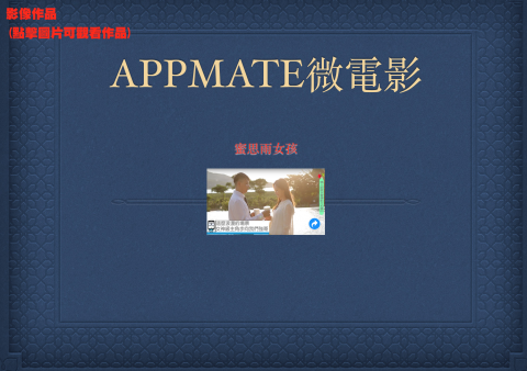 bluebicycle個人工作室 - 蜜思雨女孩微電影
https://goo.gl/PKLsK8