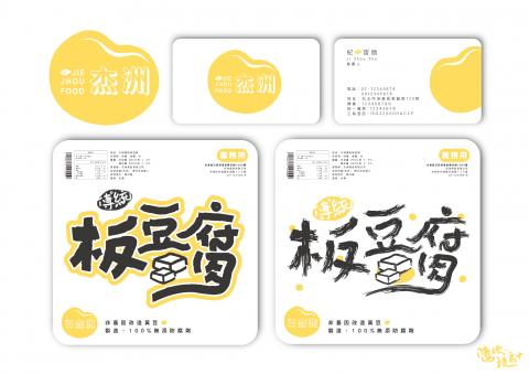隨便設計｜Casual Design Studio - 杰洲食品有限公司LOGO｜名片｜豆腐包裝設計