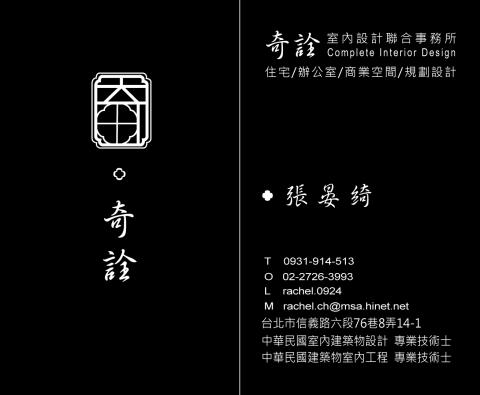 平面商業設計 - 室內設計工作室-奇詮-名片設計