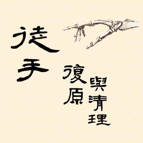 提供推拿手法服務的專家徒手復原與清理