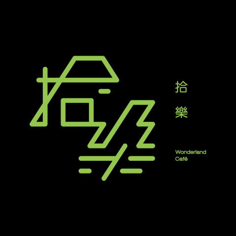 白辰  - 個人接案 - 早午餐ＬＯＧＯ設計