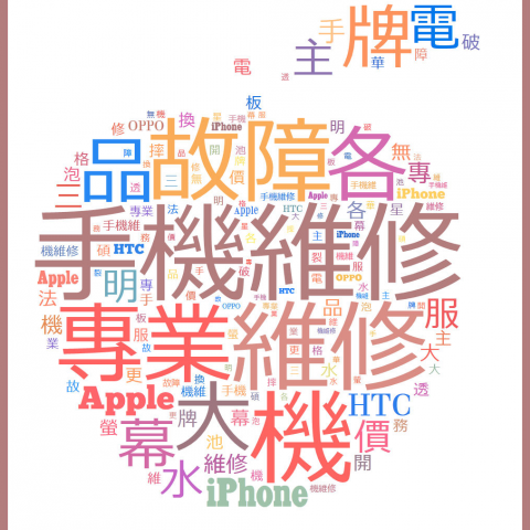 Apple蘋果手機平板維修站 - 提供手機維修的專家 Apple蘋果手機平板維修站 - 提供手機維修的專家